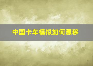 中国卡车模拟如何漂移