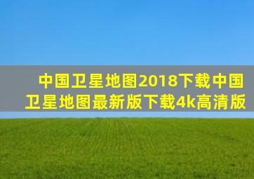 中国卫星地图2018下载中国卫星地图最新版下载4k高清版