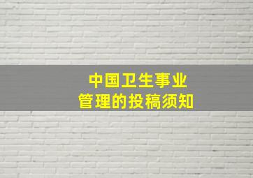 中国卫生事业管理的投稿须知