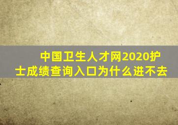 中国卫生人才网2020护士成绩查询入口为什么进不去