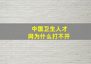 中国卫生人才网为什么打不开