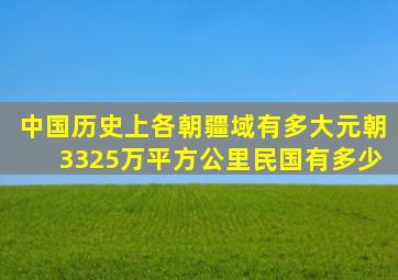 中国历史上各朝疆域有多大元朝3325万平方公里,民国有多少