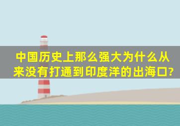 中国历史上那么强大,为什么从来没有打通到印度洋的出海口?