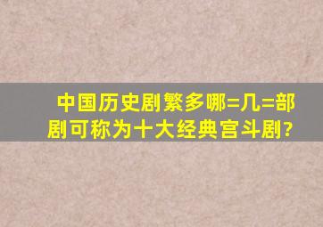 中国历史剧繁多,哪=几=部剧可称为十大经典宫斗剧?