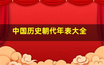 中国历史朝代年表大全 