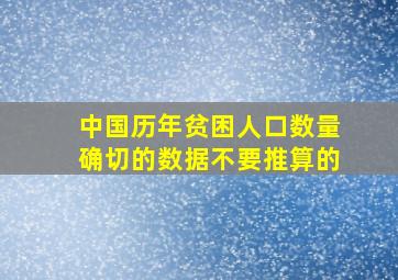 中国历年贫困人口数量(确切的数据,不要推算的)