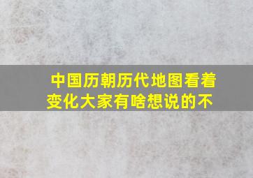 中国历朝历代地图(看着变化大家有啥想说的不) 