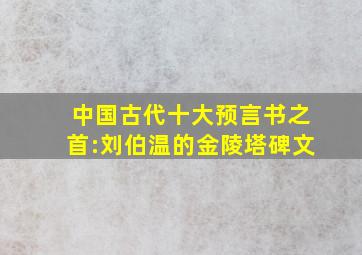 中国古代十大预言书之首:刘伯温的《金陵塔碑文》