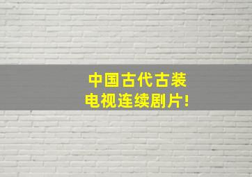 中国古代古装电视连续剧片!