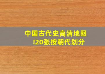 中国古代史高清地图 !(20张,按朝代划分)