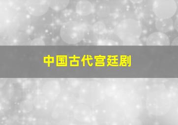 中国古代宫廷剧