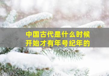 中国古代是什么时候开始才有年号纪年的