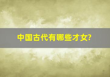 中国古代有哪些才女?