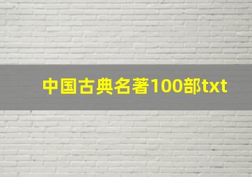 中国古典名著100部txt