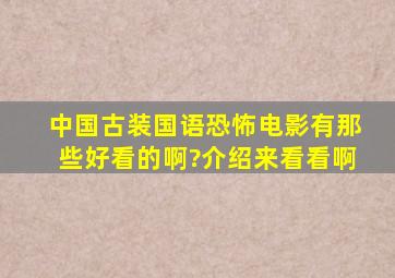 中国古装国语恐怖电影有那些好看的啊?介绍来看看啊