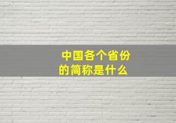 中国各个省份的简称是什么 