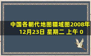 中国各朝代地图(疆域图)2008年12月23日 星期二 上午 02:06(转)