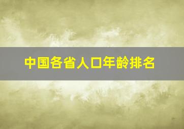 中国各省人口年龄排名