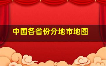 中国各省份分地市地图 