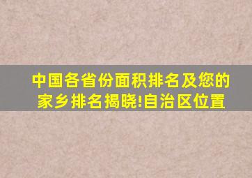 中国各省份面积排名及您的家乡排名揭晓!自治区位置