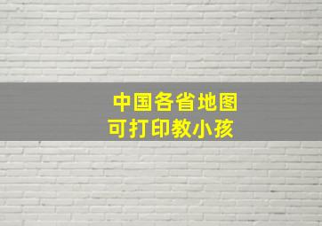 中国各省地图(可打印,教小孩) 