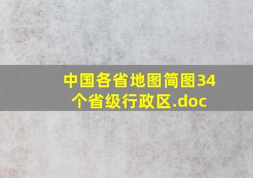 中国各省地图简图(34个省级行政区).doc 