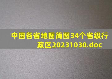 中国各省地图简图(34个省级行政区)20231030.doc 