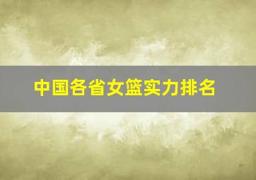 中国各省女篮实力排名(