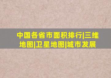 中国各省市面积排行|三维地图|卫星地图|城市发展