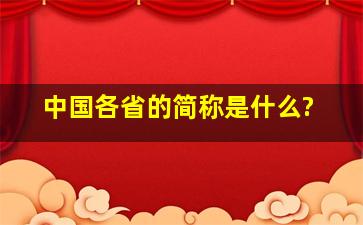 中国各省的简称是什么?