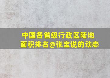 中国各省级行政区陆地面积排名@张宝说的动态