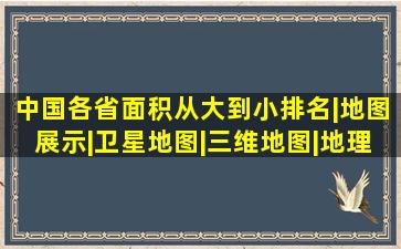 中国各省面积从大到小排名|地图展示|卫星地图|三维地图|地理位置