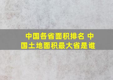 中国各省面积排名 中国土地面积最大省是谁 