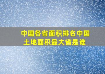 中国各省面积排名中国土地面积最大省是谁 