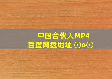 中国合伙人MP4 百度网盘地址 (⊙o⊙)