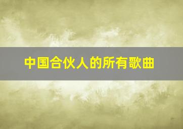 中国合伙人的所有歌曲