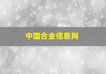 中国合金信息网