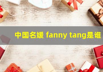 中国名媛 fanny tang是谁