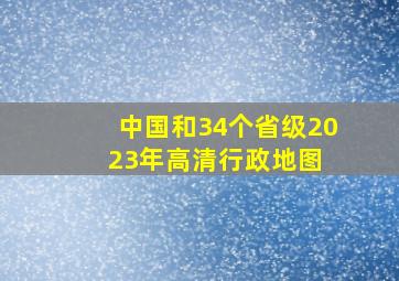 中国和34个省级2023年高清行政地图 