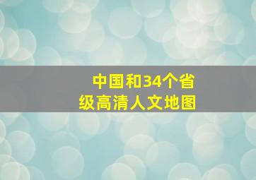 中国和34个省级高清人文地图