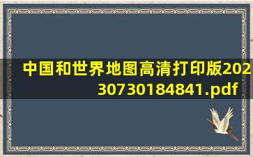 中国和世界地图高清打印版20230730184841.pdf