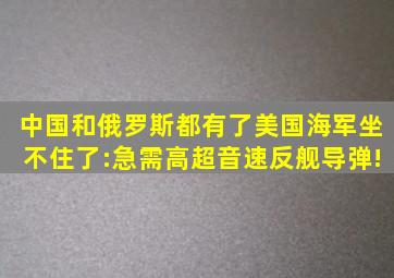 中国和俄罗斯都有了,美国海军坐不住了:急需高超音速反舰导弹!