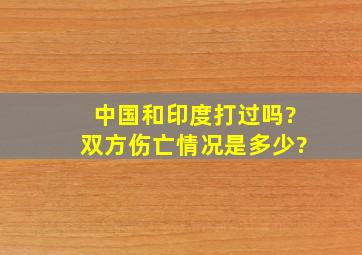 中国和印度打过吗?双方伤亡情况是多少?