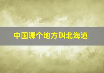 中国哪个地方叫北海道