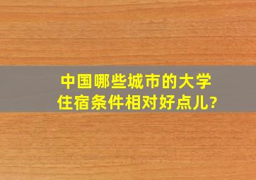 中国哪些城市的大学住宿条件相对好点儿?