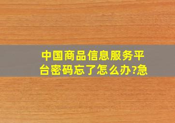 中国商品信息服务平台密码忘了怎么办?急