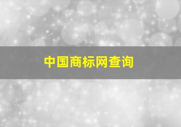 中国商标网查询