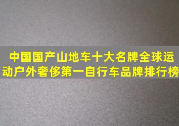 中国国产山地车十大名牌全球运动户外奢侈第一自行车品牌排行榜