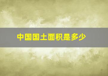 中国国土面积是多少 