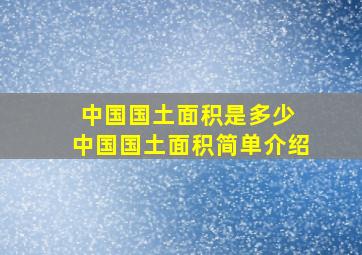 中国国土面积是多少 中国国土面积简单介绍